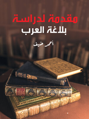 cover image of مقدمة لدراسة بلاغة العرب